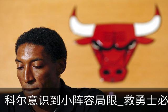 科尔意识到小阵容局限 救勇士必须引进超巨内线？