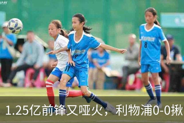 1.25亿前锋又哑火，利物浦0-0揪出大问题：全场拉边不进球