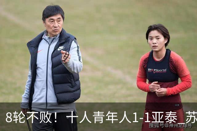 8轮不败！十人青年人1-1亚泰 苏宇亮救主梁诺恒直红木哈买提破门